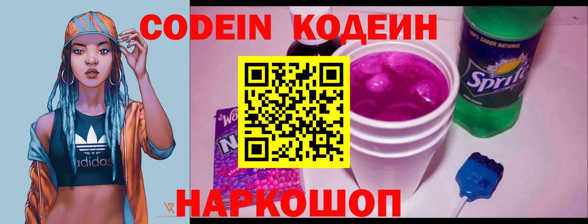 Кодеин Purple Drank Павлово